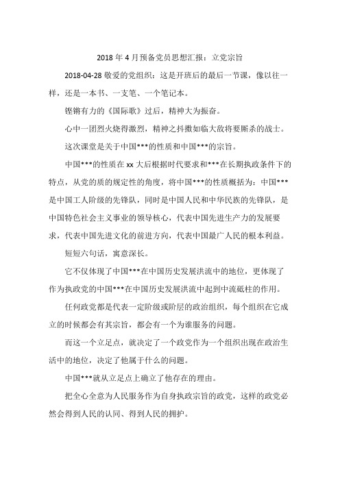 2018年4月预备党员思想汇报：立党宗旨