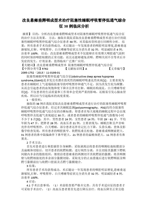 改良悬雍垂腭咽成型术治疗阻塞性睡眠呼吸暂停低通气综合征38例临床分析