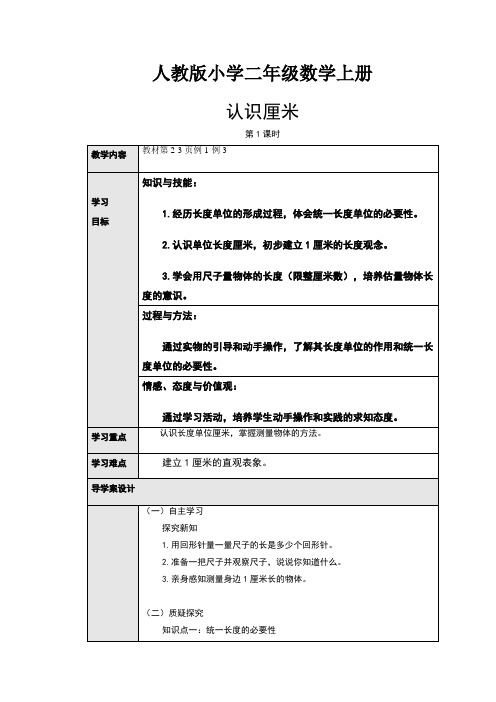 【数学】人教版小学数学二年级上册：1.1认识厘米(导学案)