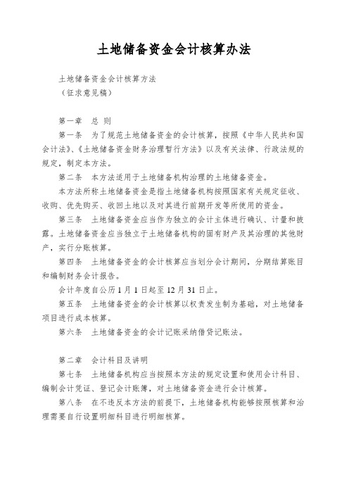 土地储备资金会计核算办法