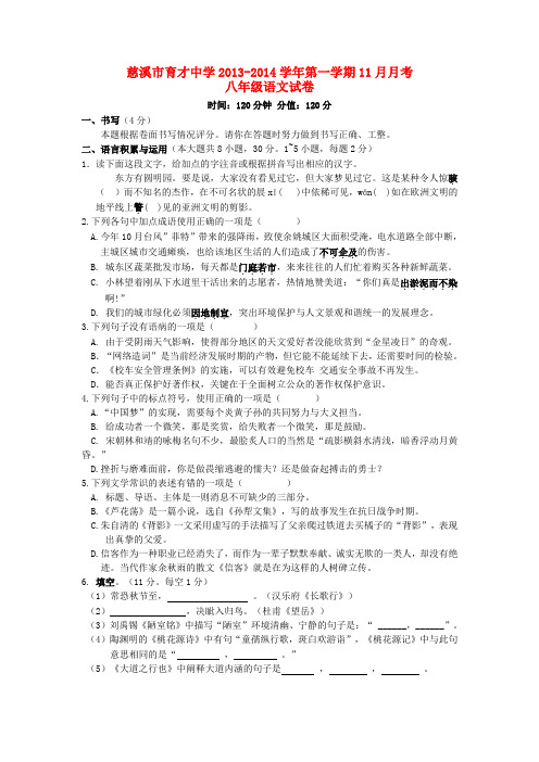 浙江省慈溪市育才中学2013-2014学年八年级第一学期语文11月月考试卷  (word版含答案)