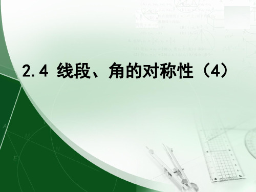 线段、角的轴对称性(4)