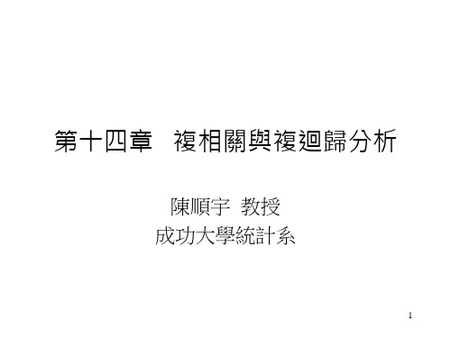 第十四部分复相关与复回归分析教学课件