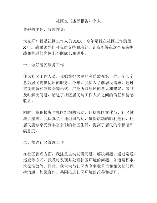 社区文书述职报告年个人