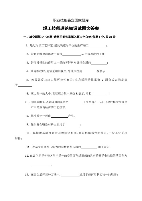 焊工技师理论知识试题含答案