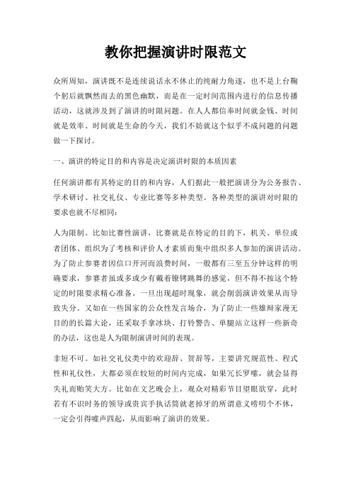 教你把握演讲时限三篇