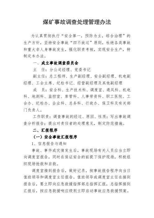 煤矿事故调查处理管理办法