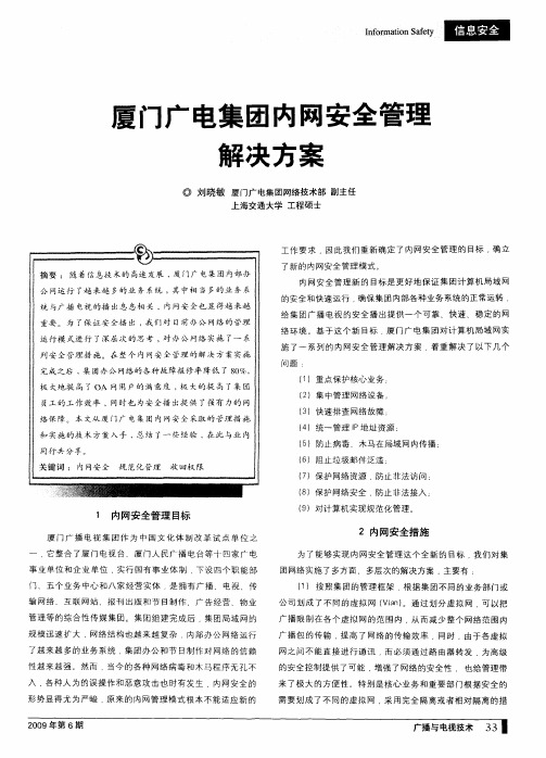 厦门广电集团内网安全管理解决方案