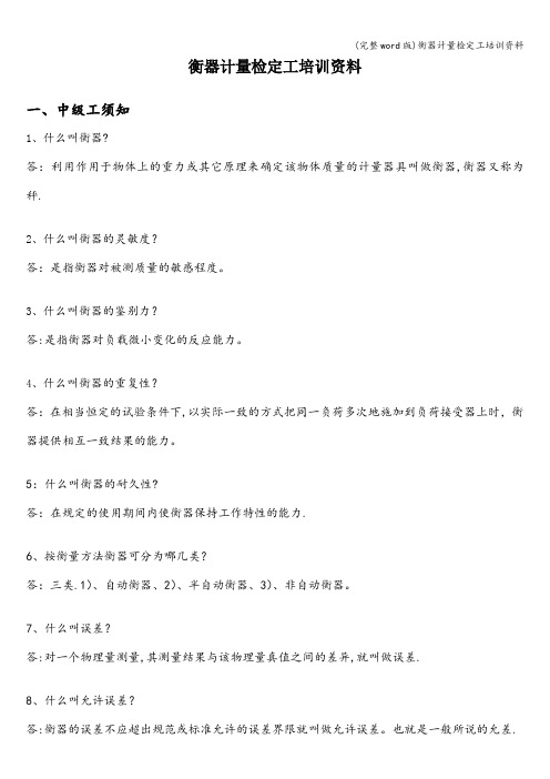 (完整word版)衡器计量检定工培训资料