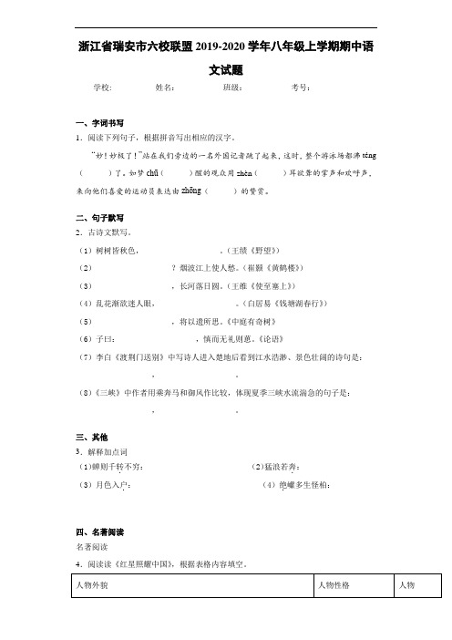 浙江省瑞安市六校联盟2019~2020学年八年级上学期期中语文试题