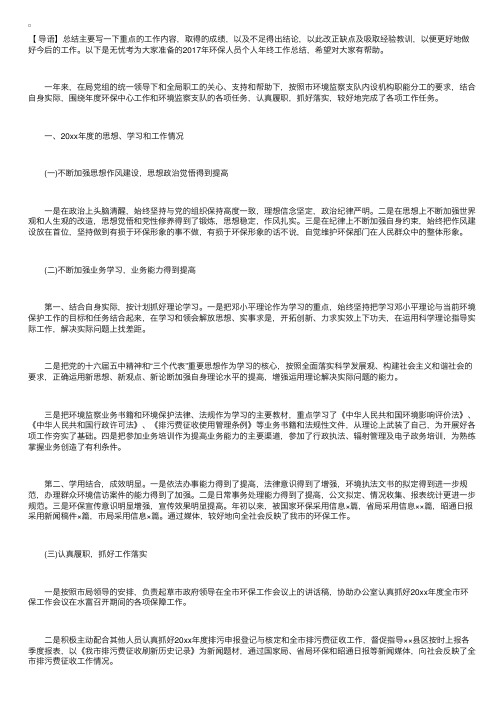2017年环保人员个人年终工作总结