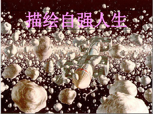 六年级下册品德教学课件-描绘自强人生鲁教版