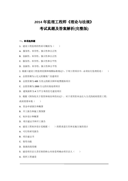 2014监理工程师《理论与法规》真题及答案(完整版)