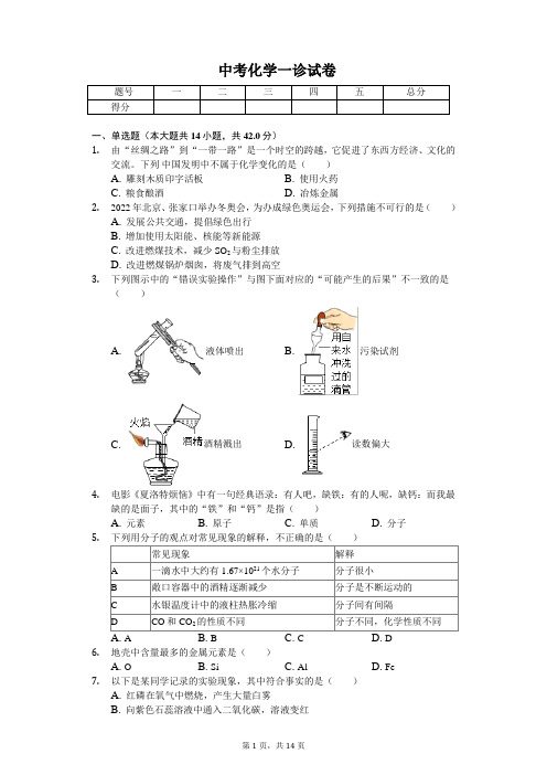 2020年四川省成都市中考化学一诊试卷含答案