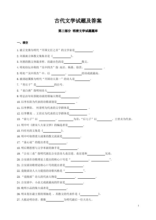 第四部分 明清文学试题及答案