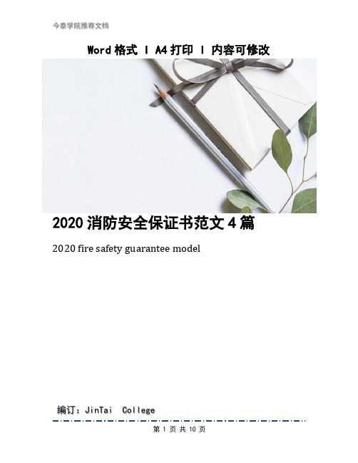 2020消防安全保证书范文4篇