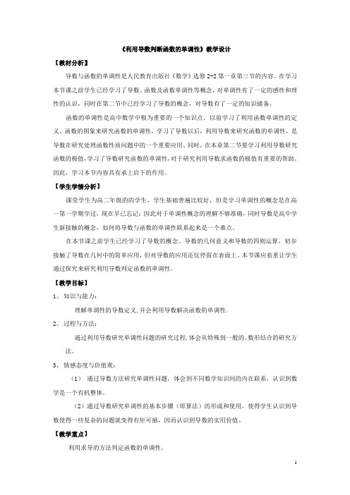 高中数学_1.3.1 利用导数判断函数的单调性教学设计学情分析教材分析课后反思