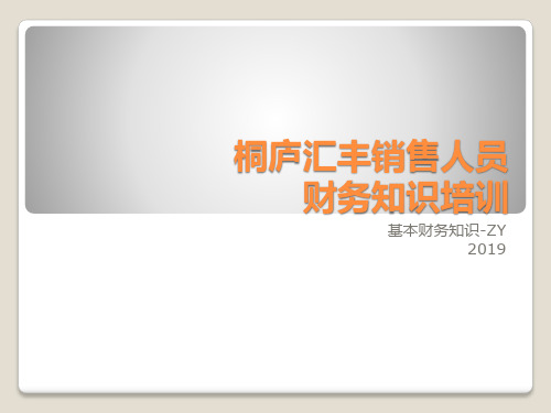销售人员必懂财务知识培训