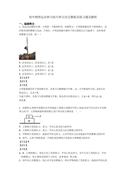 初中物理运动和力技巧和方法完整版及练习题及解析