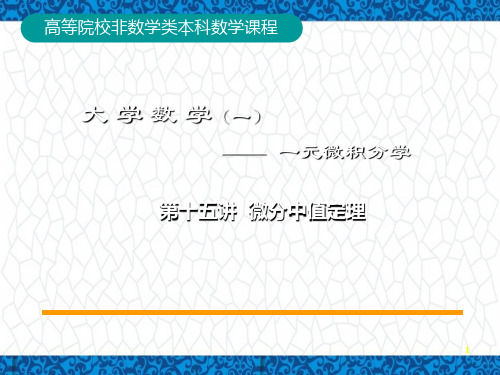高等数学A1教学PPT课件1：15-第15讲 罗尔、拉格朗日中值定理