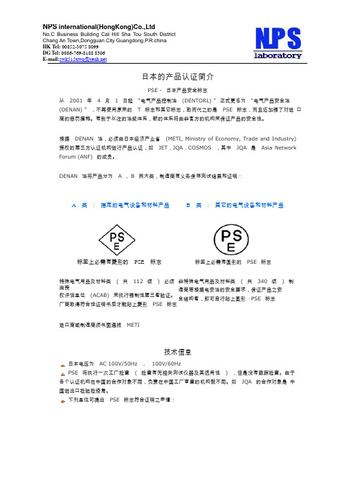日本的产品认证简介