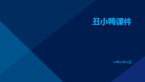 丑小鸭课件