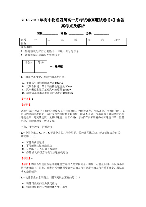 2018-2019年高中物理四川高一月考试卷真题试卷【4】含答案考点及解析