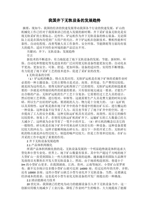 我国井下无轨设备的发展趋势