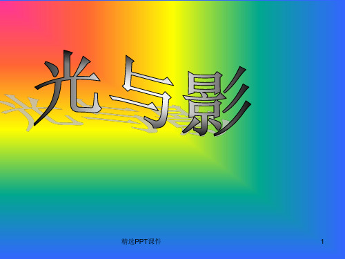 三年级科学下册光与影ppt课件