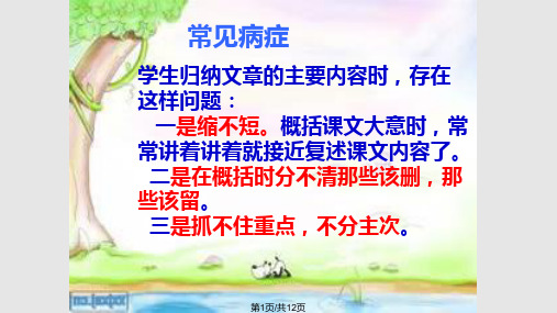 记叙文阅读——概括文章主要内容PPT课件