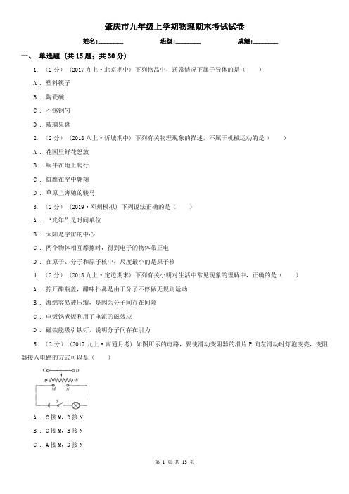 肇庆市九年级上学期物理期末考试试卷