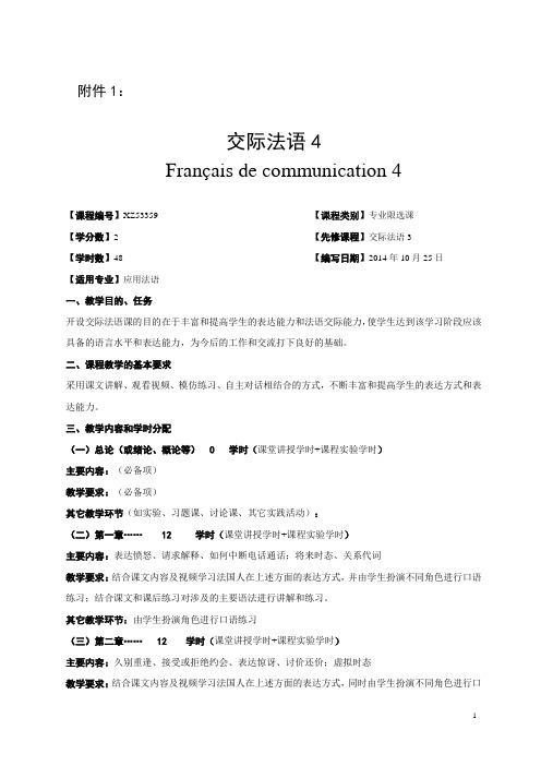 广西民族大学国际教育学院2014-2015第一学期教学大纲之交际法语4