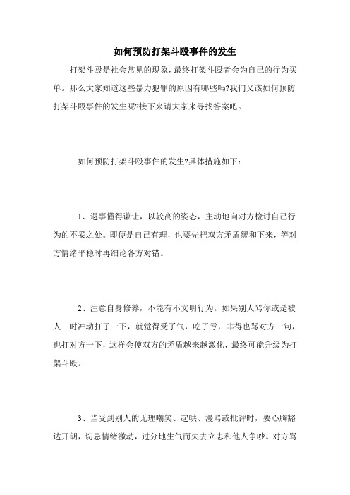 如何预防打架斗殴事件的发生