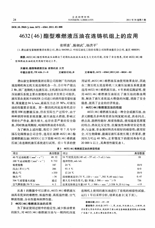 4632(46)酯型难燃液压油在连铸机组上的应用