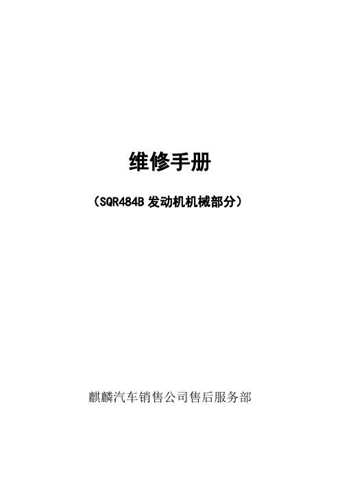 维修手册SQR484B机械部分.