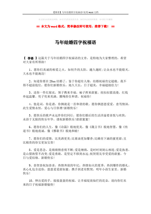 【推荐】马年结婚四字祝福语-实用word文档 (2页)