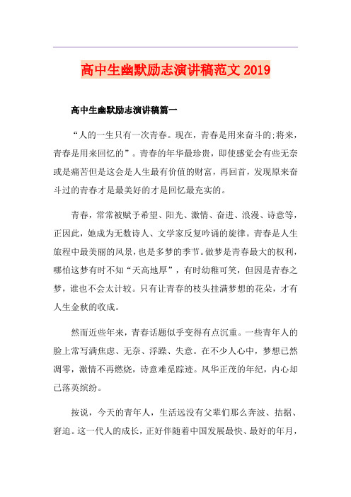 高中生幽默励志演讲稿范文