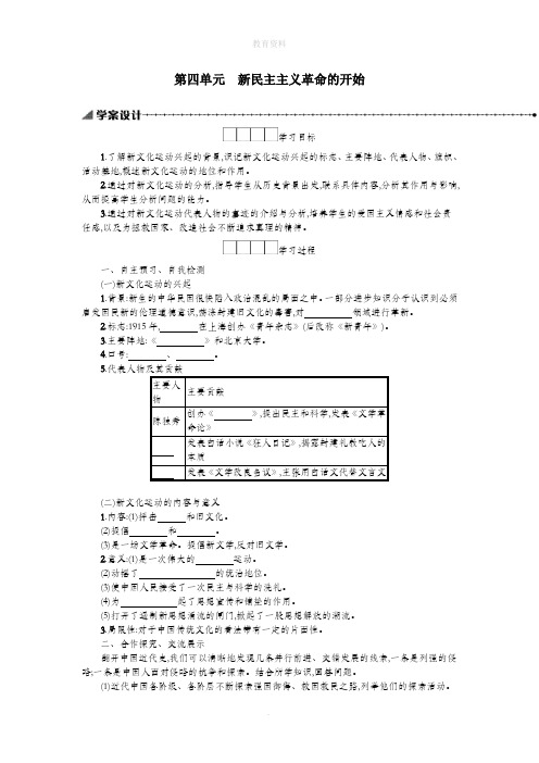 八年级历史上册第四单元新民主主义革命的开始第12课新文化运动学案新人教版