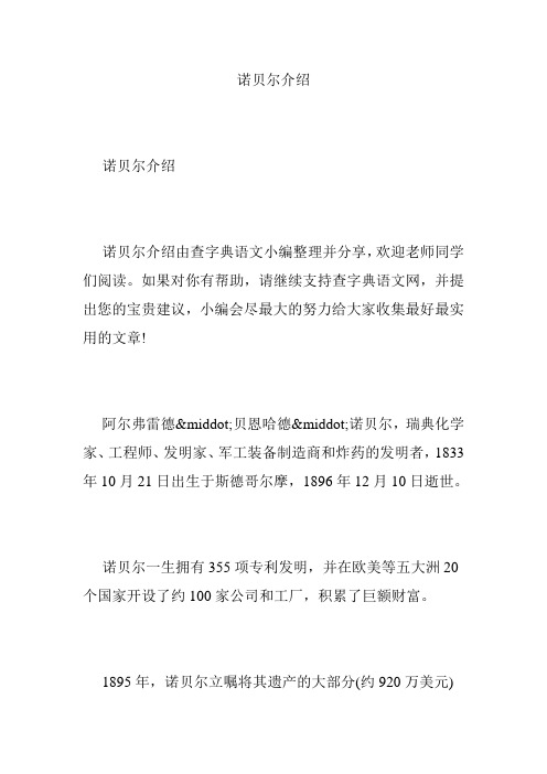 诺贝尔介绍