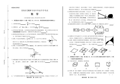 2019年青海省中考数学试卷(含答案与解析)
