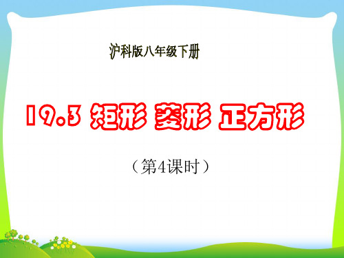 新沪科版八年级数学下册第十九章《19.3 矩形 菱形 正方形(第4课时)》公开课课件.ppt