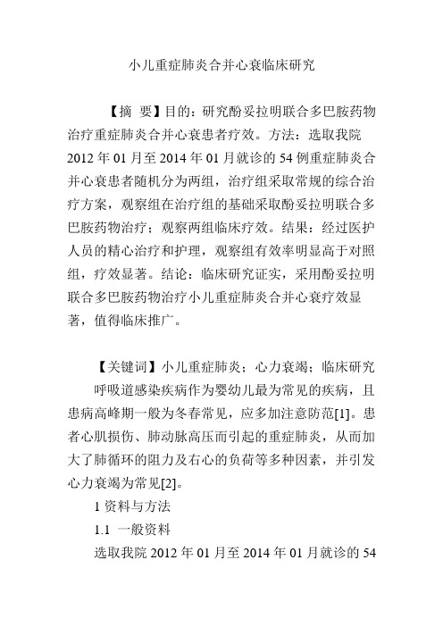 小儿重症肺炎合并心衰临床研究