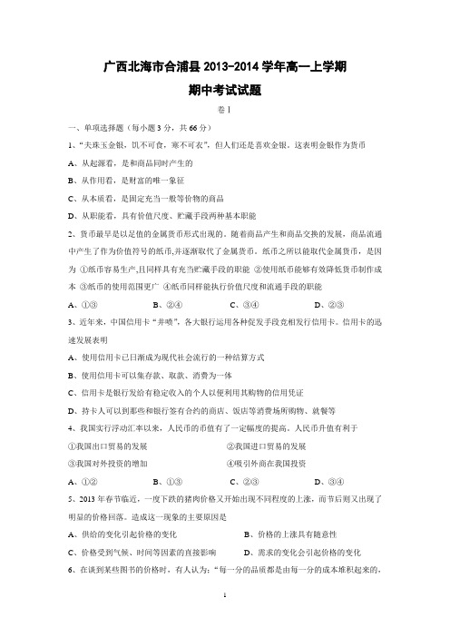 【政治】广西北海市合浦县2013-2014学年高一上学期期中考试试题