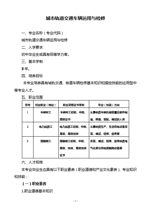 城轨道交通车辆运营与检修专业剖析