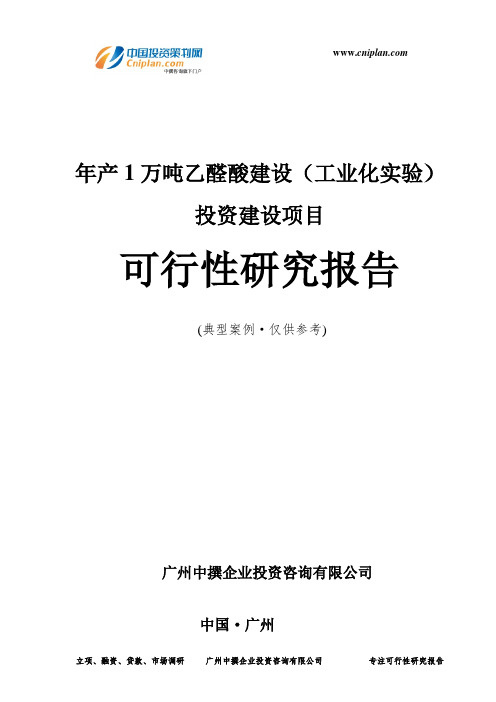 年产1万吨乙醛酸建设(工业化实验)投资建设项目可行性研究报告-广州中撰咨询