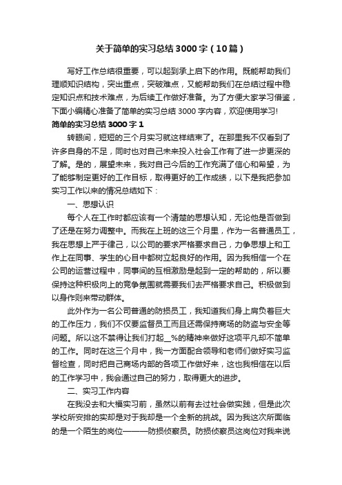 关于简单的实习总结3000字（10篇）