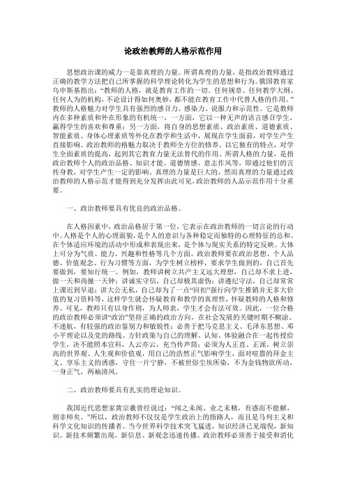 论政治教师的人格示范作用