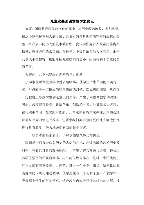 儿童水墨画课堂教学之我见