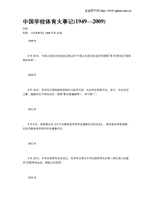 中国学校体育大事记(1949—2009)