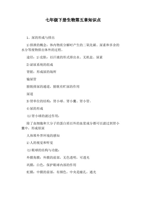 七年级下册生物第五章知识点